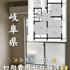 【岐阜県・中恵土】3DK/キャッシュバック等サポートあり✨【初期...