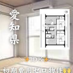愛知県豊橋市　初期費用ゼロ　家賃47000円　生活保護可