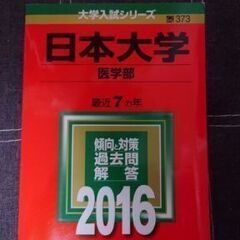 日本大学医学部　赤本　2016 たくさんのDVDブルーレイまたは...