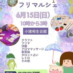 ✨小諸フリマルシェ出店６月１５日✨