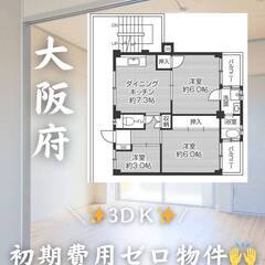 大阪府交野市　初期費用ゼロ　家賃52500円　緊急連絡先のみ相談可👌
