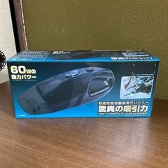 【未使用品】自動車用掃除機 クリーナー