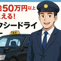 【50万円以上も目指せるタクシードライバー】未経験OK！立...