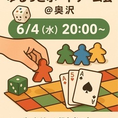 🎲初心者歓迎！ゆるっとボードゲーム会＠奥沢（6/4水 20…