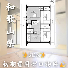 【毛見／3DK】✨初期費用0円✨2人入居OK👥