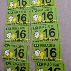 東京都共通入浴券10枚最終価格