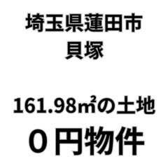 【埼玉県蓮田市】161.98㎡の土地をお譲りします。S-25-0...