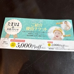 たまひよ割引チケット