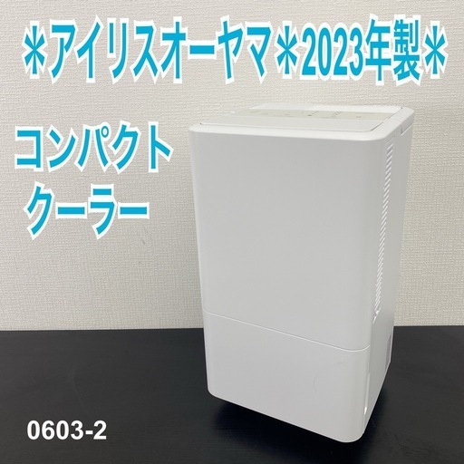 【ご来店限定】＊ アイリスオーヤマ コンパクトクーラー　2023年製＊0603-2