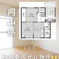 岡山県瀬戸内市　初期費用ゼロ　家賃36000円　緊急連絡先のみ相談可👌