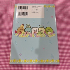 すみっコぐらし　もっと占いBOOKの画像