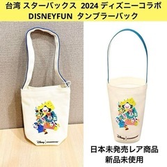 日本未発売スターバックス　ディズニー　タンブラーバック