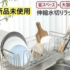 新品　伸縮式水切りラック