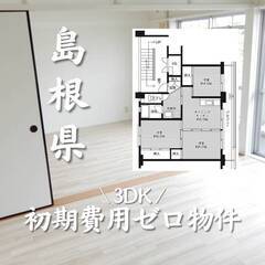 島根県出雲市　初期費用ゼロ　家賃47000円　生活保護可