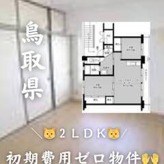 鳥取県東伯郡　初期費用ゼロ　家賃38000円　生活保護可.!!
