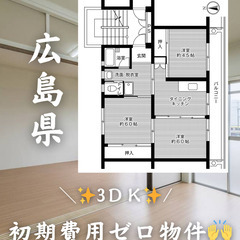 広島県の物件　初期費用ゼロ　生活保護可
