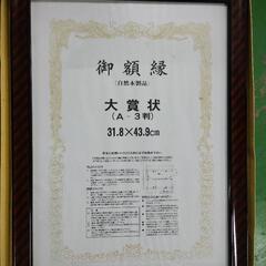 額縁 大賞状