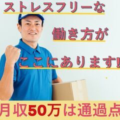 ☆個性を尊重した好条件の軽貨物ドライバー！東広島・廿日市市エリア...