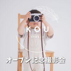 📸【千葉駅3分】Studio Kou オープン記念撮影会｜…