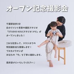 📸【千葉駅3分】Studio Kou オープン記念撮影会｜プロカメラマンによる40分フォトセッション✨ - その他