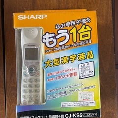 新品未使用の子機SHARP