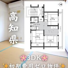 【高知県四万十市】3DK・学生,高齢者相談◎