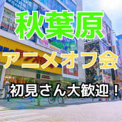 【第5回】6/8(日)アニメ好き交流会【初参加歓迎✨️】