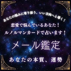 占い《期間限定》無料でメール鑑定いたします！一問一答！