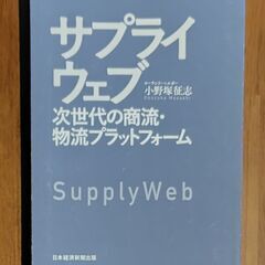 サプライウェブ 次世代の商流・物流プラットフォーム