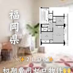 福岡県八女市　初期費用ゼロ　家賃40000円　生活保護可!!