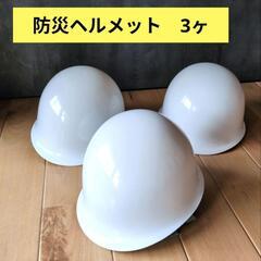 ヘルメット　3ケ　防災　工事　安全