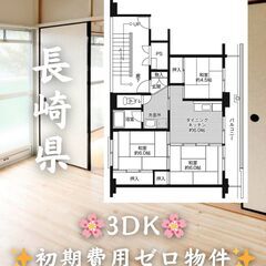 【長崎県雲仙市】3DK・ペット相談◎