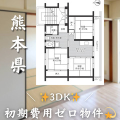 【不知火／3DK】✨初期費用0円✨2人入居OK👥