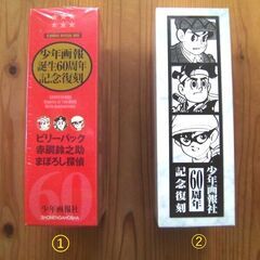 少年画報社60周年記念発行の復刻版➁青バージョン(新品同様の