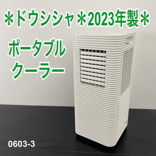 【ご来店限定】＊ ドウシシャ  ポータブルクーラー 2023年製＊0603-3
