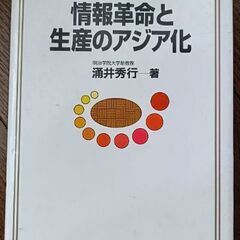 『情報革命と生産のアジア化』 涌井秀行