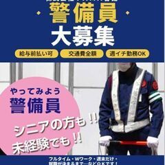 【交通誘導・警備】寮あり｜給与前払い◎｜交通費全額｜入社祝い金｜...