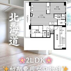 【北海道帯広市】2LDK・学生,高齢者相談◎