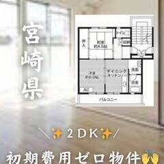 宮崎県宮崎市 　初期費用ゼロ　家賃35000円　生活保護可!