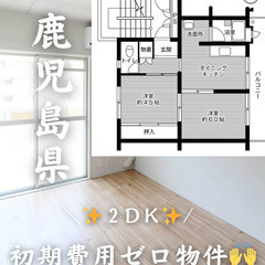 鹿児島県鹿児島市 初期費用ゼロ 家賃39000円　生活保護可　　