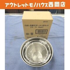 未使用品 口出し目盛付ボール 3点セット 13cm 11cm 9...