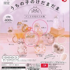 【交換】うちの子のけだまだま　ガチャガチャ②