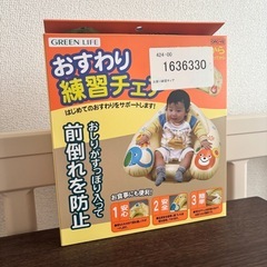 おすわり練習チェア