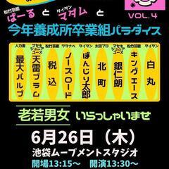 6月26日（木）無料！お笑いライブ！池袋！13時半〜