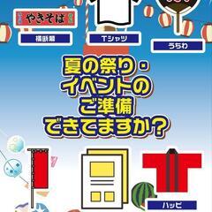 祭りやイベントの準備お手伝いします！