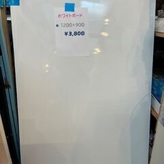8日まで限定価格【中古】　ホワイトボード　1200×900