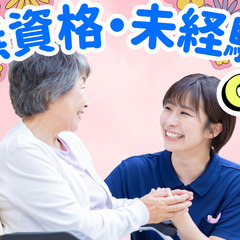 利用者18名の少人数！資格取得支援あり！定時退勤！介護スタ…