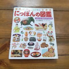 にっぽんの図鑑
