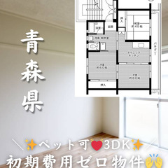 【青森・三沢市】3DK/💓🐕ペット相談可🐈💓【初期費用ゼロ🙌】