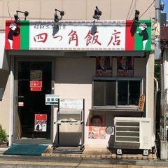 超絶品中華6/10立川駅昼11時に四つ角飯店行きませんか？